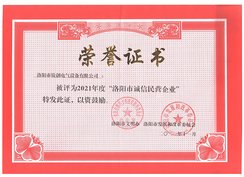 洛陽(yáng)市誠信民營(yíng)企業(yè)榮譽(yù)證書(shū)(小)